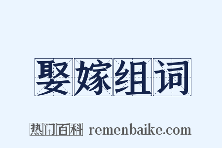 娶嫁组词是什么意思的图片